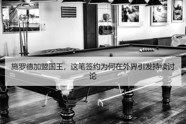 shi-luo-de-jia-meng-guo-wang-zhe-bi-qian-yue-wei-he-zai-wai-jie-yin-fa-chi-xu-tao-lun-2-806.jpg