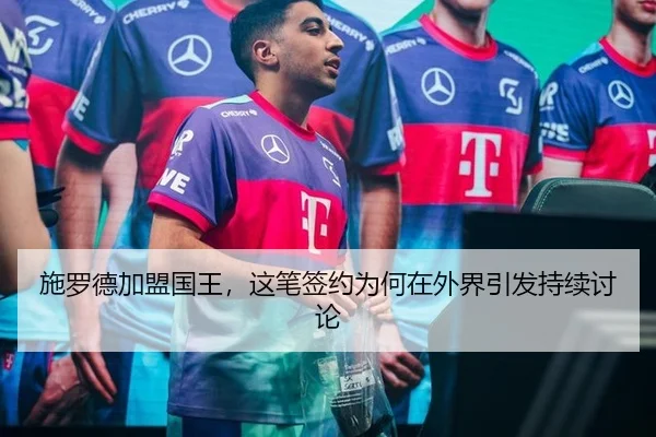 施罗德加盟国王，这笔签约为何在外界引发持续讨论